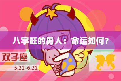 八字旺的男人：命运如何？
