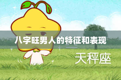 八字旺男人的特征和表现