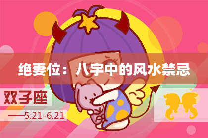 绝妻位：八字中的风水禁忌