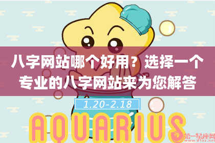八字网站哪个好用?选择一个专业的八字网站来为您解答