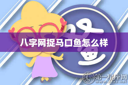 八字网捉马口鱼怎么样