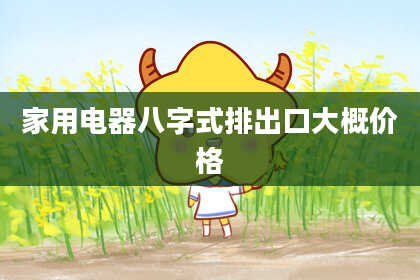 家用电器八字式排出口大概价格