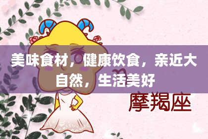 美味食材，健康饮食，亲近大自然，生活美好