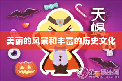 美丽的风景和丰富的历史文化