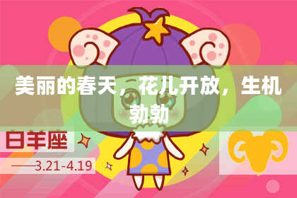 美丽的春天，花儿开放，生机勃勃