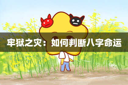 牢狱之灾:如何判断八字命运