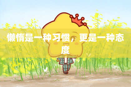 懒惰是一种习惯，更是一种态度