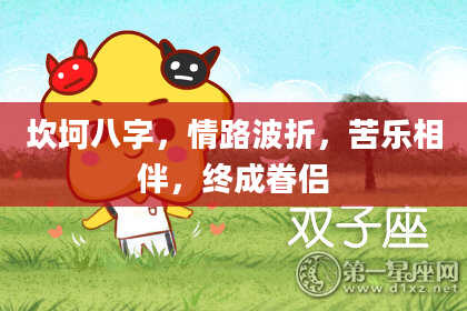 坎坷八字，情路波折，苦乐相伴，终成眷侣