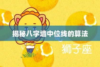 揭秘八字墙中位线的算法