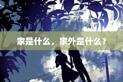 家是什么，家外是什么？