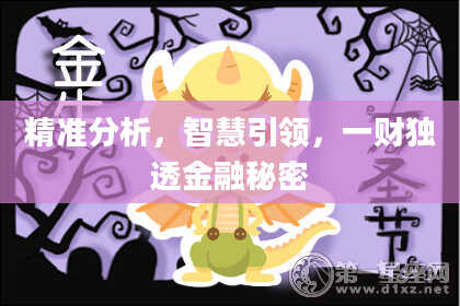 精准分析，智慧引领，一财独透金融秘密