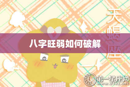 八字旺弱如何破解