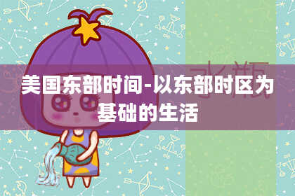 美国东部时间-以东部时区为基础的生活