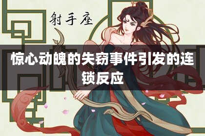 惊心动魄的失窃事件引发的连锁反应