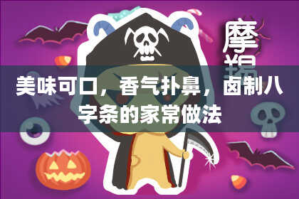 美味可口，香气扑鼻，卤制八字条的家常做法