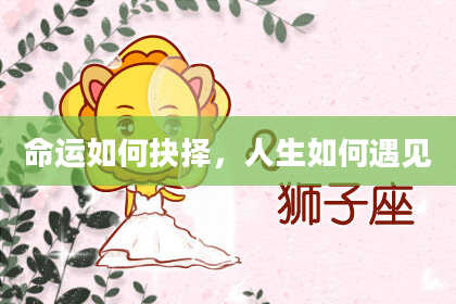命运如何抉择，人生如何遇见