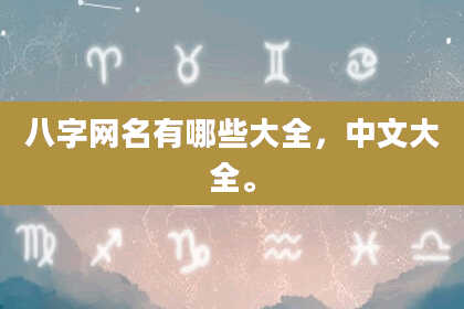 八字网名有哪些大全，中文大全。