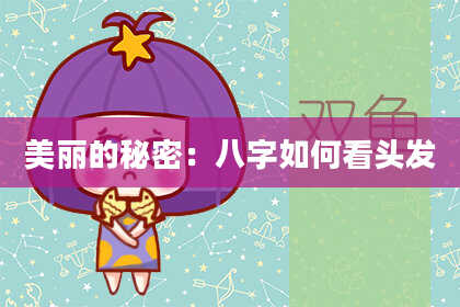 美丽的秘密:八字如何看头发