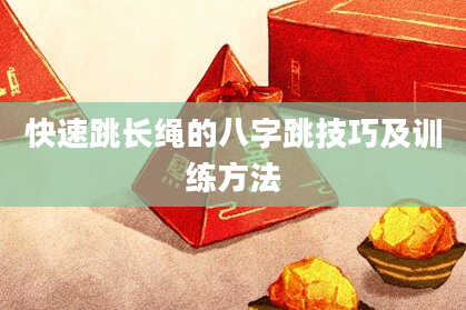 快速跳长绳的八字跳技巧及训练方法