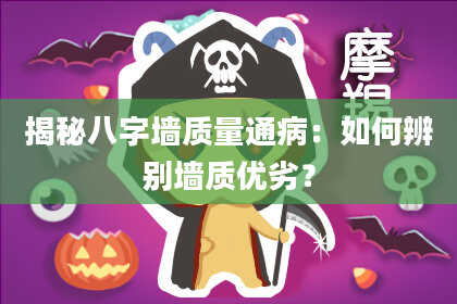 揭秘八字墙质量通病：如何辨别墙质优劣？