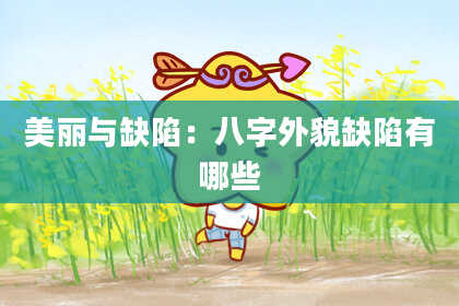美丽与缺陷：八字外貌缺陷有哪些