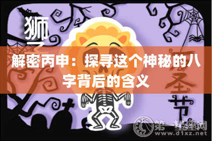 解密丙申：探寻这个神秘的八字背后的含义