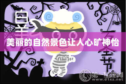 美丽的自然景色让人心旷神怡