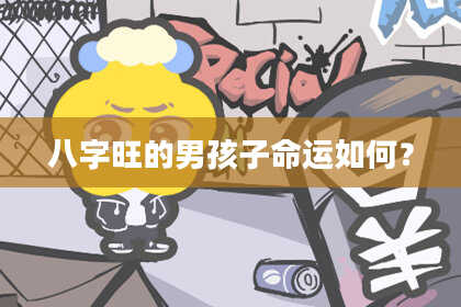 八字旺的男孩子命运如何？