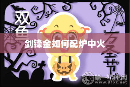 剑锋金如何配炉中火
