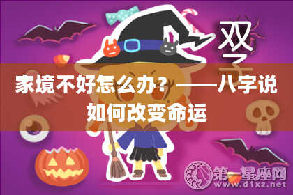 家境不好怎么办?——八字说如何改变命运