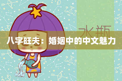 八字旺夫：婚姻中的中文魅力