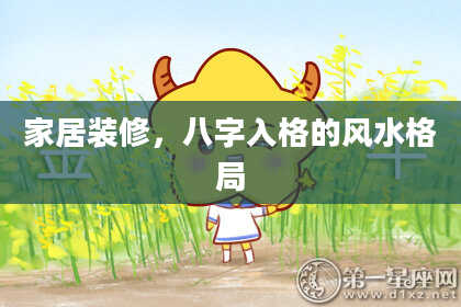 家居装修，八字入格的风水格局