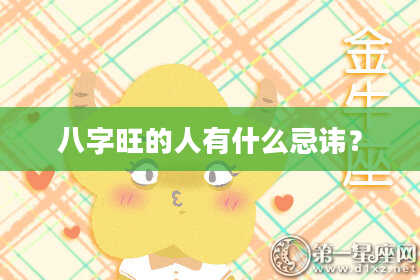 八字旺的人有什么忌讳?