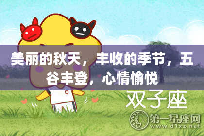 美丽的秋天，丰收的季节，五谷丰登，心情愉悦