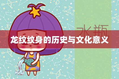 龙纹纹身的历史与文化意义