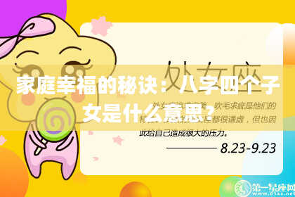 家庭幸福的秘诀:八字四个子女是什么意思?