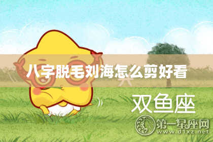 八字脱毛刘海怎么剪好看