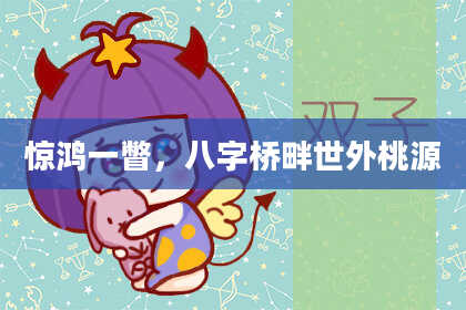 惊鸿一瞥，八字桥畔世外桃源