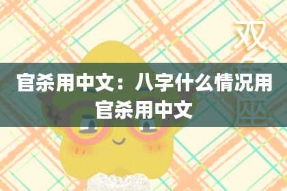 官杀用中文：八字什么情况用官杀用中文
