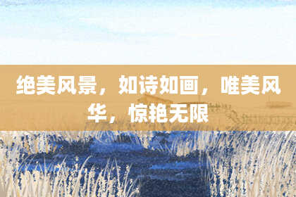 绝美风景，如诗如画，唯美风华，惊艳无限