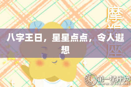 八字王日，星星点点，令人遐想