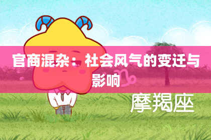 官商混杂:社会风气的变迁与影响