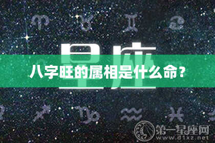 八字旺的属相是什么命?
