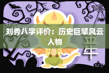 刘秀八字评价：历史巨擘风云人物