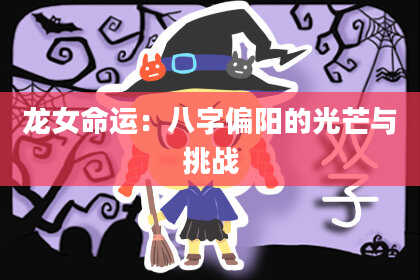 龙女命运：八字偏阳的光芒与挑战