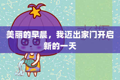 美丽的早晨，我迈出家门开启新的一天