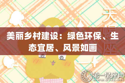 美丽乡村建设:绿色环保、生态宜居、风景如画