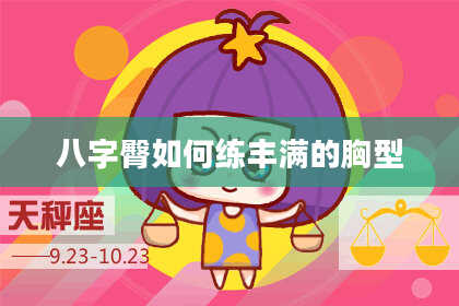 八字臀如何练丰满的胸型