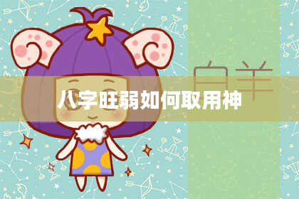 八字旺弱如何取用神