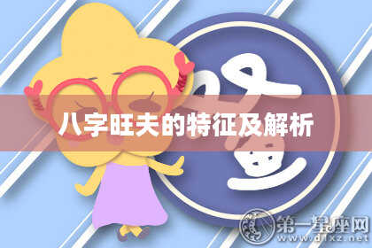 八字旺夫的特征及解析